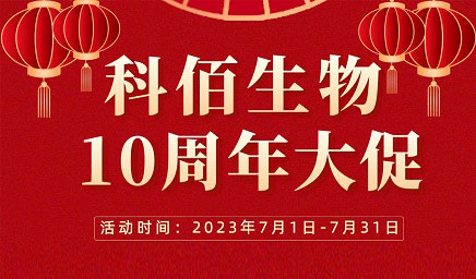 風(fēng)雨十年 感恩有你 | 科佰生物十周年促銷活動精彩呈現(xiàn)！