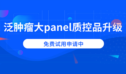 泛腫瘤大panel質(zhì)控品升級(jí)，免費(fèi)試用申請(qǐng)中