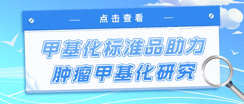 《腫瘤DNA甲基化標(biāo)志物檢測(cè)及臨床應(yīng)用專家共識(shí)(2024版)》發(fā)布,甲基化標(biāo)準(zhǔn)品助力腫瘤甲基化研究 甲基化標(biāo)準(zhǔn)品_南京科佰生物