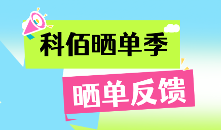 科佰曬單季，輕松贏好禮